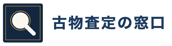 古物査定の窓口